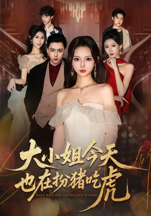 大小姐今天也在扮猪吃虎(46集) 大小姐今天也在扮猪吃虎(46集)精彩不断免费看