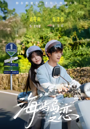 海屿岛之恋（50集）免费短剧全集看