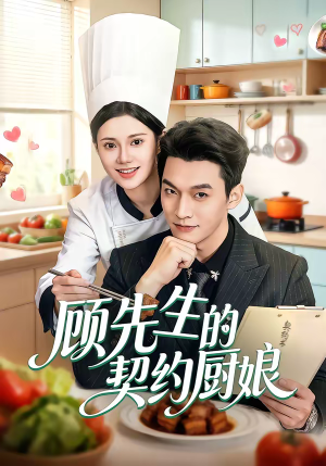顾先生的契约厨娘(50集) 顾先生的契约厨娘(50集)短剧热播抢先看