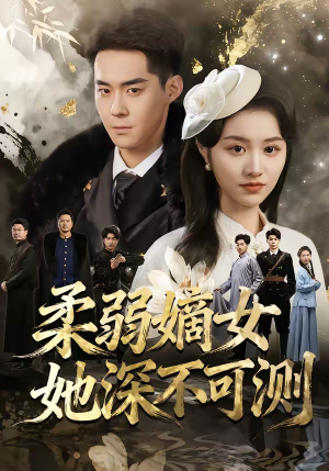 柔弱嫡女她深不可测(70集) 柔弱嫡女她深不可测(70集)短剧太上头了
