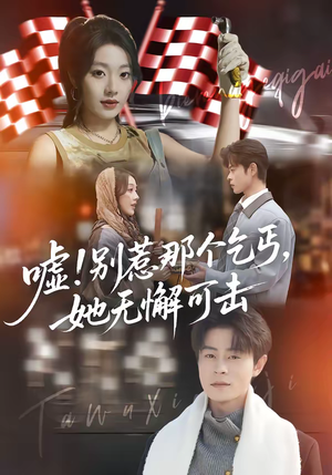 嘘!别惹那个乞丐,她无懈可击(73集) 嘘!别惹那个乞丐,她无懈可击(73集)追短剧看全集