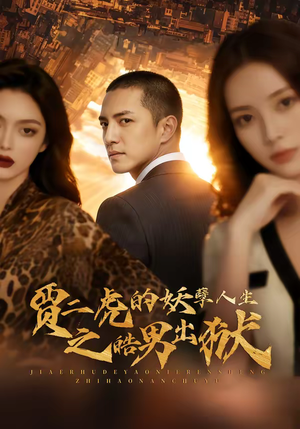 贾二虎的妖孽人生之皓男出狱(75集) 贾二虎的妖孽人生之皓男出狱(75集)更新时间一览表