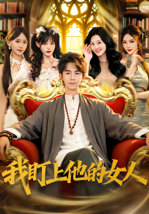 我盯上他的女人（75集）大结局一气呵成