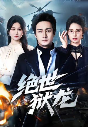绝世狱龙(60集) 绝世狱龙(60集)剧好看短剧推荐