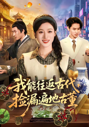 我能往返古代,捡漏遍地古董(103集) 我能往返古代,捡漏遍地古董(103集)超好看古装短剧