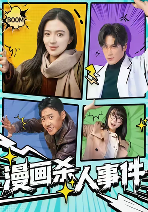 漫画杀人事件(75集) 漫画杀人事件(75集)火爆短剧抢先看