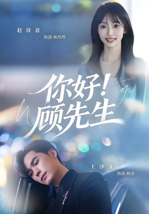 你好！顾先生（60集）今日短剧分享