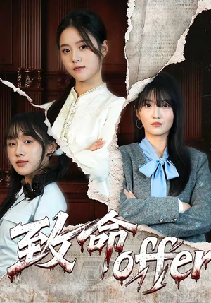 致命offer（65集）看精彩短剧