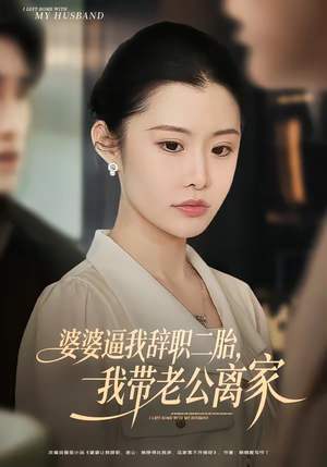 婆婆逼我辞职二胎，我带老公离家（93集）精彩短剧分享