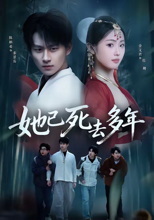 她已死去多年（57集）超甜短剧抢先看