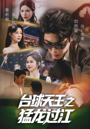 台球天王之猛龙过江(72集) 台球天王之猛龙过江(72集)每天分享短剧