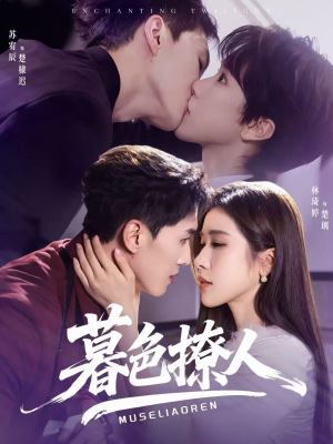 暮色撩人（60集）热门短剧来袭