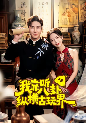 我靠听八卦纵横古玩界(57集) 我靠听八卦纵横古玩界(57集)夸克网盘观看