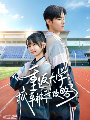 重返大学校草被我攻略了(70集) 重返大学校草被我攻略了(70集)经典老剧免费看