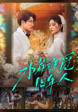 水岸难觅旧年人（68集）高清无码免费看