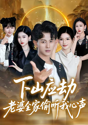 下山应劫老婆全家偷听我心声（60集）独家资源免费看
