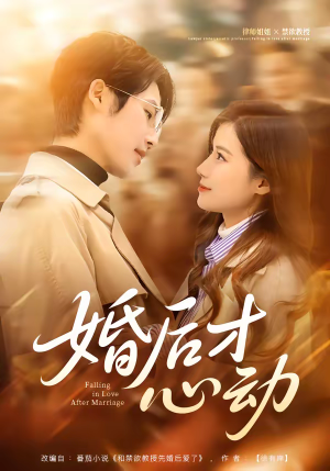 婚后才心动（73集）好看短剧分享