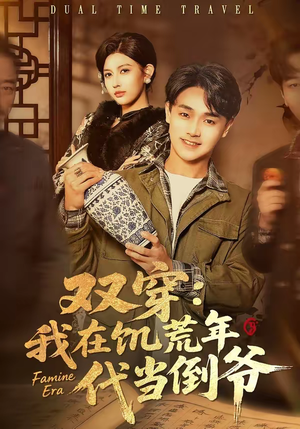 双穿:我在饥荒年代当倒爷(70集) 双穿:我在饥荒年代当倒爷(70集)最近很火的短剧