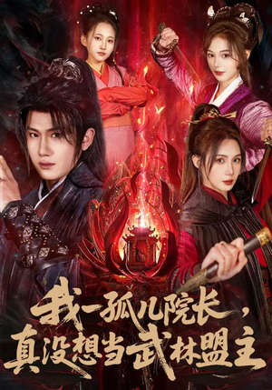 我一孤儿院长，真没想当武林盟主（79集）短剧全集大结局