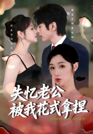 失忆老公被我花式拿捏（86集）热门短剧抢先