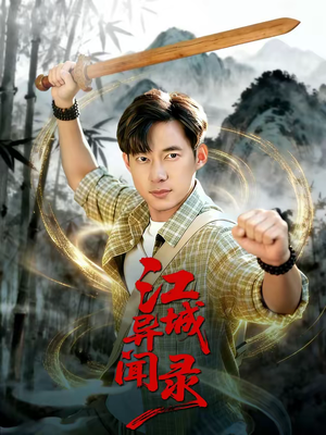 江城异文录（103集）观看软件