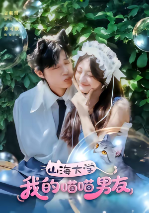 【山海大学我的喵喵男友】60集短剧免费全集瞧看