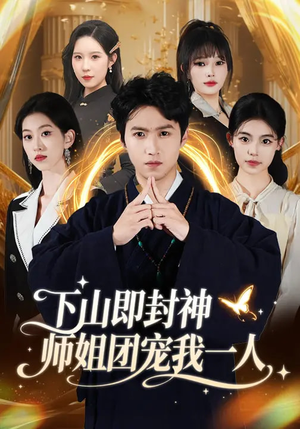 下山即封神师姐团宠我一人（88集）好看短剧又来了