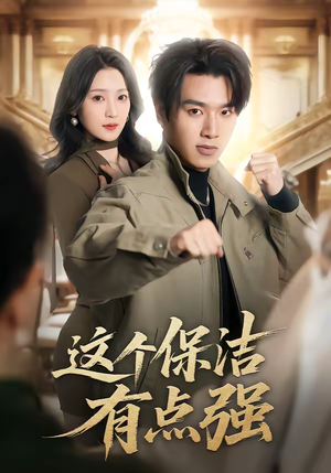 这个保洁有点强（60集）短剧全集大结局