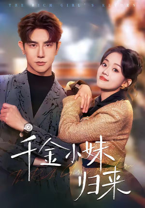 千金小妹归来（65集）这部短剧太好看