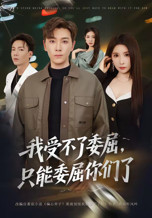 我受不了委屈，只能委屈你们了（54集）最火爆短剧