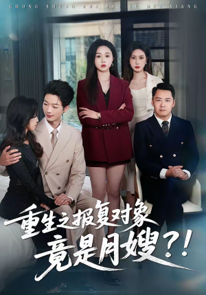 重生之报复对象竟是月嫂（52集）短剧在线观看