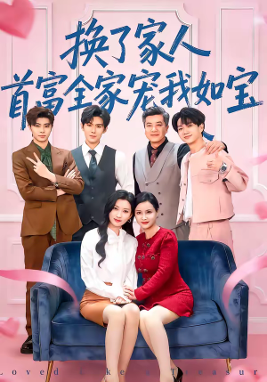 换了家人，首富全家宠我如宝（71集）全集在线看