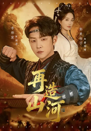 再造山河（101集）一个短剧看全集