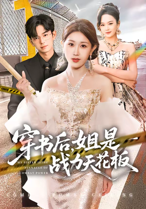 穿书后，姐是战力天花板（63集）短剧全集完整
