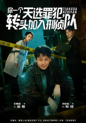 你一个天选罪犯,转头加入刑侦队(80集) 你一个天选罪犯,转头加入刑侦队(80集)爱短剧爱追剧