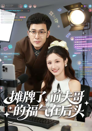 摊牌了,前夫哥的福气在后头(80集) 摊牌了,前夫哥的福气在后头(80集)短剧追到爽
