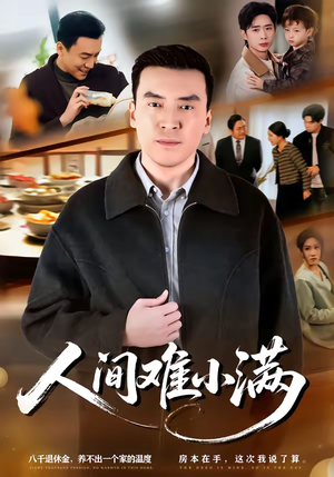 人间难小满(77集) 人间难小满(77集)河马免费短剧