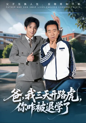 爸我三天开路虎你咋被退学了（80集）红果短剧看全集