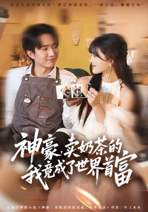 神豪，卖奶茶的我竟成了世界首富（70集）超甜短剧抢先看