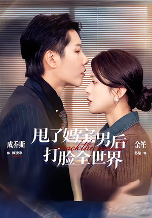 甩了妈宝男后打脸全世界(38集) 甩了妈宝男后打脸全世界(38集)免费看全集