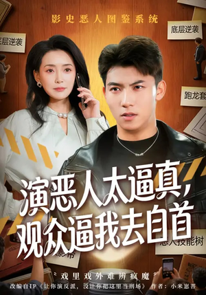 演恶人太逼真，观众逼我去自首（80集）超甜短剧分享