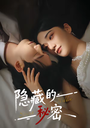 隐藏的秘密（80集）集免费看短剧