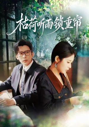 枯荷听雨锁重帘（72集）剧情简介