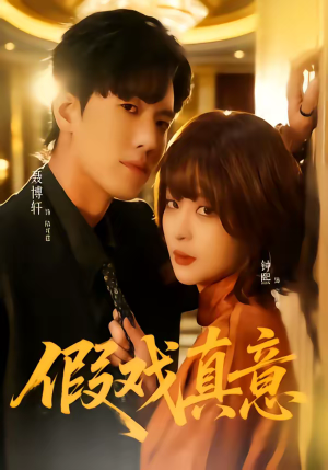 假戏真意（72集）在哪里可以全集