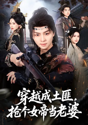 穿越成土匪,抢个女帝当老婆(99集) 穿越成土匪,抢个女帝当老婆(99集)简直不要太好看