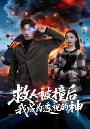 救人被撞后，我成为透视的神（66集）短剧每日分享
