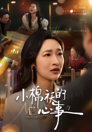 小棉袄的心事(70集) 小棉袄的心事(70集)短剧后续更精彩