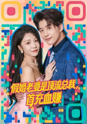假婚老婆是顶流总裁，首充血赚（80集）火爆短剧抢先看
