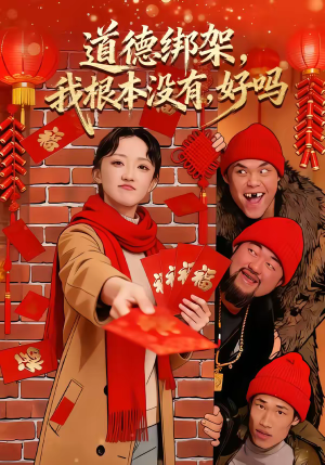 道德绑架我根本没有好吗（80集）火爆短剧热播中