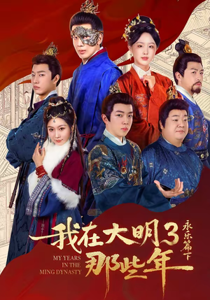 【我在大明那些年3：永乐篇下】51集免费短剧畅享观看